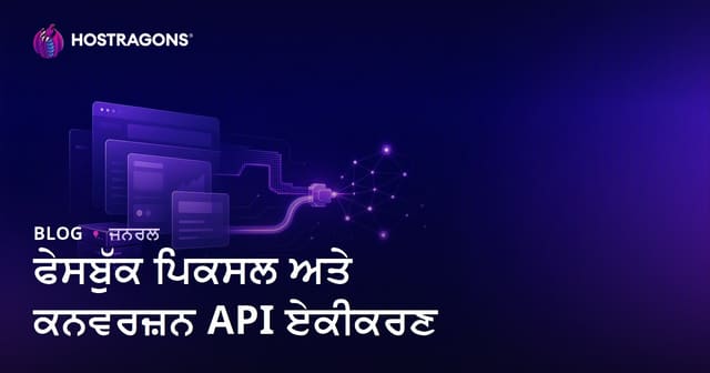 Facebook Pixel ਅਤੇ Conversion API ਇੰਟੀਗ੍ਰੇਸ਼ਨ: ਮੁਨਾਫ਼ਾ ਵਧਾਉਣ ਲਈ ਪੂਰੀ ਗਾਈਡ