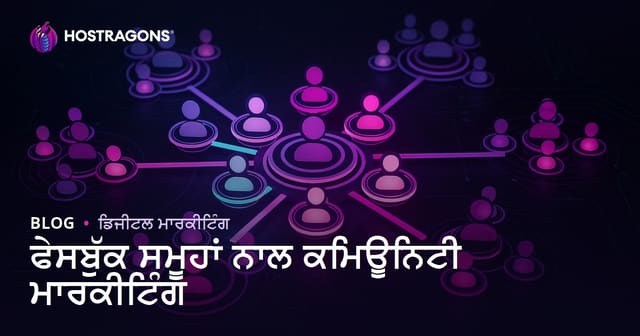 ਫੇਸਬੁੱਕ ਸਮੂਹਾਂ ਨਾਲ ਕਮਿਊਨਿਟੀ ਮਾਰਕੀਟਿੰਗ
