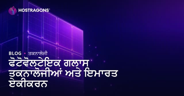 ਫੋਟੋਵੋਲਟਾਇਕ ਕੱਚ ਤਕਨਾਲੋਜੀ ਤੇ ਇਮਾਰਤਾਂ 'ਚ ਇੰਟੀਗ੍ਰੇਸ਼ਨ