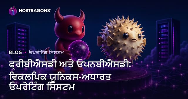 FreeBSD ਅਤੇ OpenBSD: Unix ਆਧਾਰਿਤ ਵਿਅਕਲਪਕ ਓਪਰੇਟਿੰਗ ਸਿਸਟਮਾਂ ਦੀ ਪੂਰੀ ਜਾਣਕਾਰੀ
