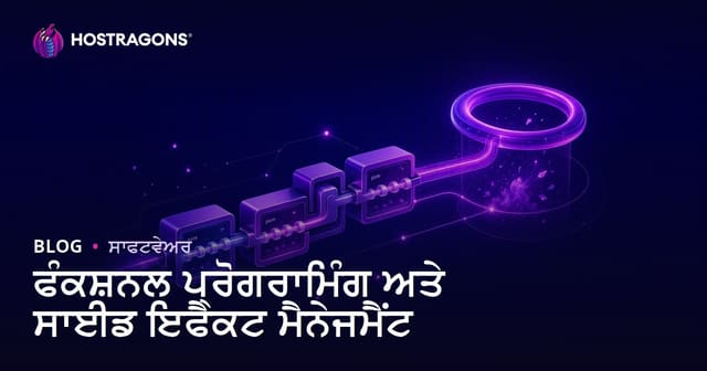 ਫੰਕਸ਼ਨਲ ਪ੍ਰੋਗਰਾਮਿੰਗ ਅਤੇ ਸਾਈਡ ਇਫੈਕਟ ਮੈਨੇਜਮੈਂਟ