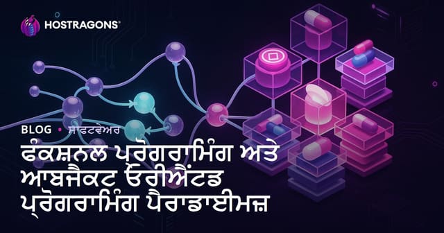 ਫੰਕਸ਼ਨਲ ਪ੍ਰੋਗਰਾਮਿੰਗ ਅਤੇ ਆਬਜੈਕਟ ਓਰੀਐਂਟਡ ਪ੍ਰੋਗਰਾਮਿੰਗ ਪੈਰਾਡਾਈਮਜ਼