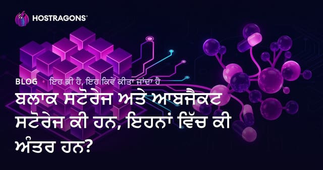 ਬਲਾਕ ਸਟੋਰੇਜ ਅਤੇ ਆਬਜੈਕਟ ਸਟੋਰੇਜ ਕੀ ਹਨ, ਇਹਨਾਂ ਵਿੱਚ ਕੀ ਅੰਤਰ ਹਨ?