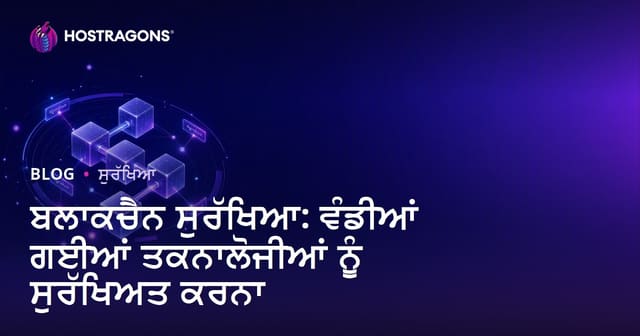 Blockchain ਸੁਰੱਖਿਆ: ਵੰਡੇ ਹੋਏ ਤਕਨਾਲੂਣ ਦੀ ਸਰਖਿਆ ਪੂਰੀ ਗਾਈਡ