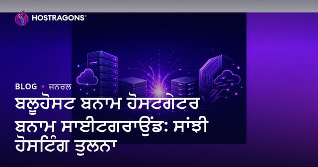 ਬਲੂਹੋਸਟ ਬਨਾਮ ਹੋਸਟਗੇਟਰ ਬਨਾਮ ਸਾਈਟਗਰਾਉਂਡ: ਸਾਂਝੀ ਹੋਸਟਿੰਗ ਤੁਲਨਾ