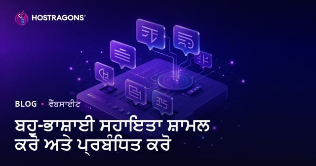 ਬਹੁ-ਭਾਸ਼ਾਈ ਸਹਾਇਤਾ ਸ਼ਾਮਲ ਕਰੋ ਅਤੇ ਪ੍ਰਬੰਧਿਤ ਕਰੋ