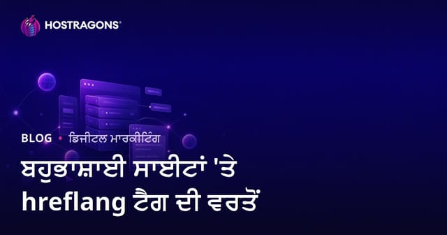 ਬਹੁਭਾਸ਼ੀ ਵੈੱਬਸਾਈਟਾਂ ਲਈ hreflang ਟੈਗ ਦੀ ਵਰਤੋਂ: ਇੰਟਰਨੈਸ਼ਨਲ SEO ਗਾਈਡ