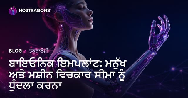 ਬਾਇਓਨਿਕ ਇਮਪਲਾਂਟ: ਮਨੁੱਖ ਅਤੇ ਮਸ਼ੀਨ ਵਿਚਕਾਰ ਸੀਮਾ ਨੂੰ ਧੁੰਦਲਾ ਕਰਨਾ