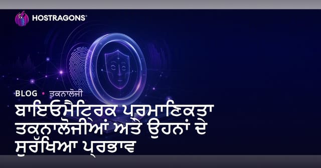 ਬਾਇਓਮੈਟ੍ਰਿਕ ਪ੍ਰਮਾਣਿਕਤਾ ਤਕਨਾਲੋਜੀਆਂ ਅਤੇ ਉਹਨਾਂ ਦੇ ਸੁਰੱਖਿਆ ਪ੍ਰਭਾਵ