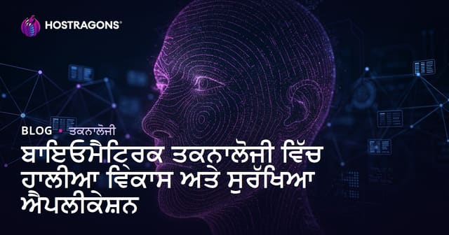 ਬਾਇਓਮੈਟ੍ਰਿਕ ਤਕਨਾਲੋਜੀ ਵਿੱਚ ਹਾਲੀਆ ਵਿਕਾਸ ਅਤੇ ਸੁਰੱਖਿਆ ਐਪਲੀਕੇਸ਼ਨ