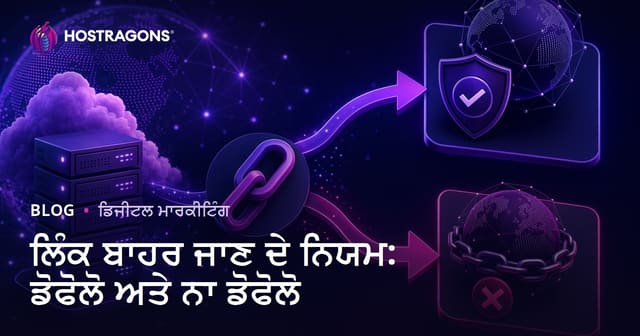 ਬਾਹਰੀ ਲਿੰਕ ਨਿਯਮ: Dofollow ਤੇ Nofollow ਦਾ ਸਹੀ ਫਰਕ