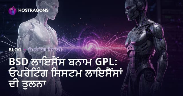BSD ਲਾਈਸੰਸ vs GPL: ਓਪਨ ਸੋਰਸ ਓਐਸ ਲਾਈਸੰਸ ਦੀ ਮੁਕਾਬਲੇਵਾਰ ਵਿਅਾਖਿਆ