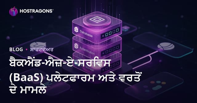 ਬੈਕਐਂਡ-ਐਜ਼-ਏ-ਸਰਵਿਸ (BaaS) ਪਲੇਟਫਾਰਮ ਅਤੇ ਵਰਤੋਂ ਦੇ ਮਾਮਲੇ