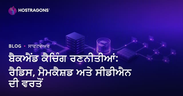 ਬੈਕਐਂਡ ਕੈਸ਼ਿੰਗ ਹਲ: Redis, Memcached ਅਤੇ CDN ਨਾਲ ਵੈੱਬ ਹੋਸਟਿੰਗ ਤੇ ਤੇਜ਼ੀ
