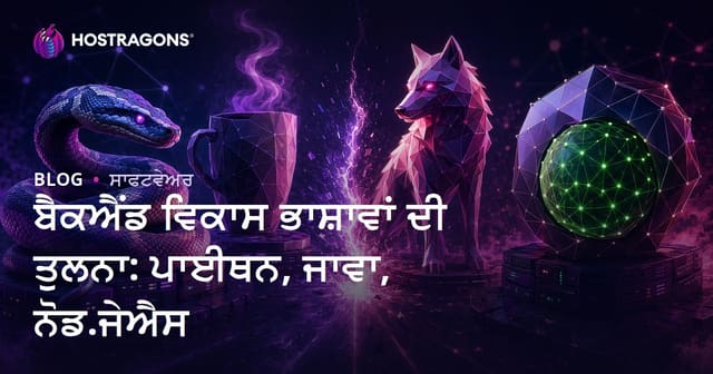 Backend ਵਿਕਾਸ ਲਈ ਸਹੀ ਭਾਸ਼ਾ ਕਿਹੜੀ? Python, Java ਤੇ Node.js ਦੀ ਤੁਲਨਾ