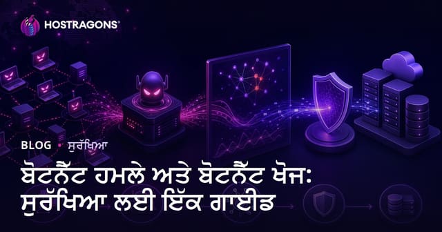 ਬੋਟਨੈੱਟ ਹਮਲੇ ਅਤੇ ਬੋਟਨੈੱਟ ਪਛਾਣ: ਪੂਰਾ ਸੁਰੱਖਿਆ ਗਾਈਡ