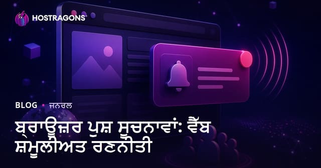 ਬ੍ਰਾਊਜ਼ਰ ਪੁਸ਼ ਸੂਚਨਾਵਾਂ: ਵੈੱਬ ਸ਼ਮੂਲੀਅਤ ਰਣਨੀਤੀ