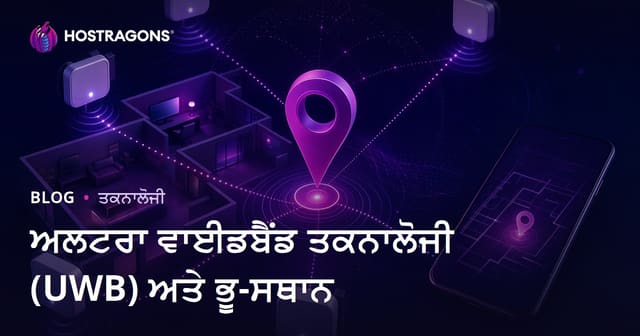 ਅਲਟਰਾ ਵਾਈਡਬੈਂਡ ਤਕਨਾਲੋਜੀ (UWB) ਅਤੇ ਭੂ-ਸਥਾਨ