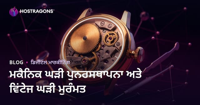 ਮਕੈਨਿਕਲ ਘੜੀ ਰੀਸਟੋਰੇਸ਼ਨ ਅਤੇ ਵਿੰਟੇਜ ਘੜੀ ਮਰੰਮਤ ਲਈ ਲਕਸ਼ਰੀ ਨੀਸ਼ ਬਲੋਗ ਦਾ ਮਾਰਗਦਰਸ਼ਕ