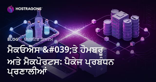 ਮੈਕਓਐਸ 'ਤੇ ਹੋਮਬਰੂ ਅਤੇ ਮੈਕਪੋਰਟਸ: ਪੈਕੇਜ ਪ੍ਰਬੰਧਨ ਪ੍ਰਣਾਲੀਆਂ