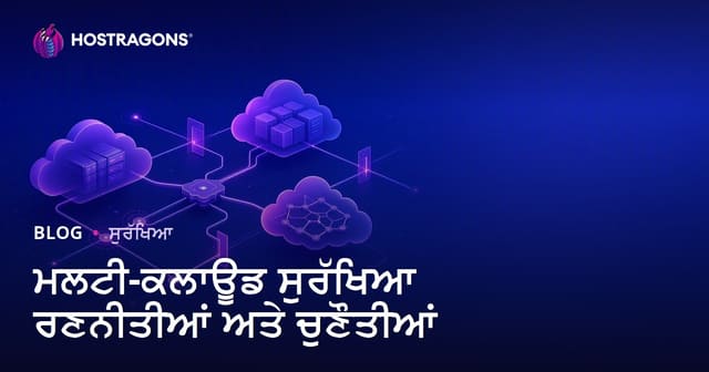 ਮਲਟੀ-ਕਲਾਊਡ ਸੁਰੱਖਿਆ ਰਣਨੀਤੀਆਂ ਅਤੇ ਚੁਣੌਤੀਆਂ