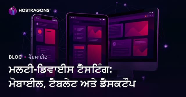 ਮਲਟੀ-ਡਿਵਾਈਸ ਟੈਸਟਿੰਗ: ਮੋਬਾਈਲ, ਟੈਬਲੇਟ ਅਤੇ ਡੈਸਕਟੌਪ