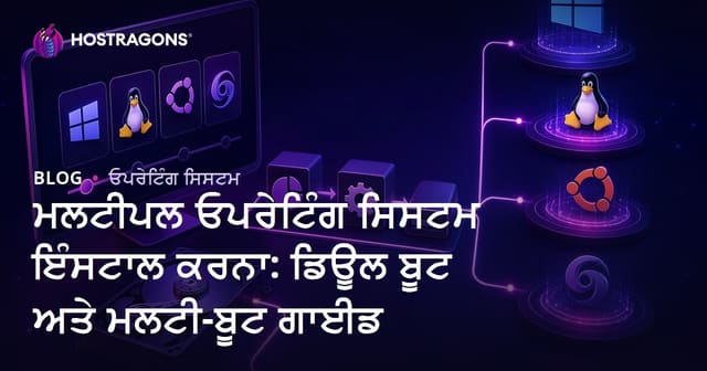 ਮਲਟੀਪਲ ਓਪਰੇਟਿੰਗ ਸਿਸਟਮ ਇੰਸਟਾਲ ਕਰਨਾ: ਡਿਊਲ ਬੂਟ ਅਤੇ ਮਲਟੀ-ਬੂਟ ਗਾਈਡ