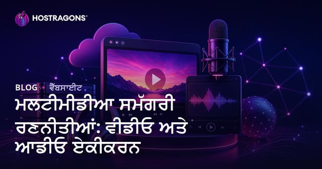 ਮਲਟੀਮੀਡੀਆ ਕੰਟੈਂਟ ਸਟ੍ਰੈਟਜੀ: ਵੀਡੀਓ ਅਤੇ ਆਡੀਓ ਇੰਟੀਗ੍ਰੇਸ਼ਨ ਦੀ ਮਹੱਤਤਾ