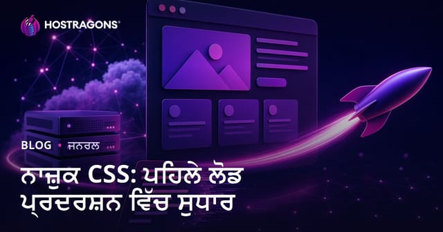 ਨਾਜ਼ੁਕ CSS: ਪਹਿਲੇ ਲੋਡ ਪ੍ਰਦਰਸ਼ਨ ਵਿੱਚ ਸੁਧਾਰ