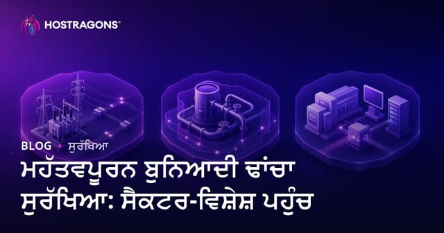 ਮਹੱਤਵਪੂਰਨ ਬੁਨਿਆਦੀ ਢਾਂਚਾ ਸੁਰੱਖਿਆ: ਸੈਕਟਰ-ਵਿਸ਼ੇਸ਼ ਪਹੁੰਚ