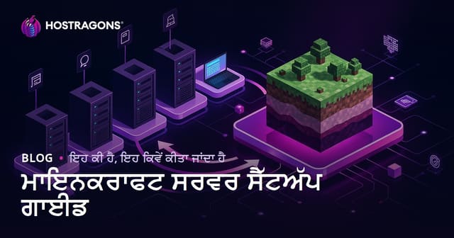 ਮਾਇਨਕਰਾਫਟ ਸਰਵਰ ਸੈੱਟਅੱਪ ਗਾਈਡ