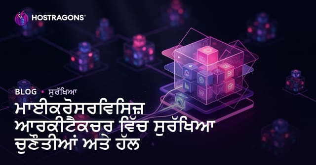 ਮਾਈਕਰੋਸਰਵਿਸ ਮਿਮਾਰੀ 'ਚ ਸੁਰੱਖਿਆ ਚੁਣੌਤੀਆਂ ਅਤੇ ਹੱਲ: ਇੱਕ ਪੂਰਾ ਪੰਜਾਬੀ ਗਾਈਡ