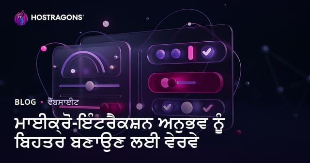 ਮਾਈਕ੍ਰੋ-ਇੰਟਰੈਕਸ਼ਨ ਅਨੁਭਵ ਨੂੰ ਬਿਹਤਰ ਬਣਾਉਣ ਲਈ ਵੇਰਵੇ