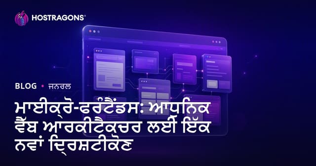ਮਾਈਕ੍ਰੋ-ਫਰੰਟੈਂਡਸ: ਆਧੁਨਿਕ ਵੈੱਬ ਆਰਕੀਟੈਕਚਰ ਲਈ ਇੱਕ ਨਵਾਂ ਦ੍ਰਿਸ਼ਟੀਕੋਣ