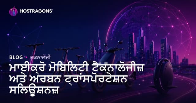ਮਾਈਕ੍ਰੋ ਮੋਬਿਲਟੀ ਤਕਨਾਲੋਜੀਆਂ ਅਤੇ ਸ਼ਹਿਰੀ ਆਵਾਜਾਈ ਦੇ ਸੁਝਾਵ