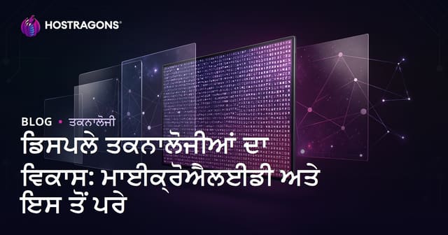 ਸਕਰੀਨ ਟੈਕਨੋਲੋਜੀਆਂ ਦਾ ਵਿਕਾਸ: MicroLED ਦੀ ਨਵੀਨਤਾ ਅਤੇ ਭਵਿੱਖ