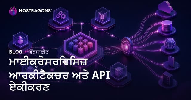 ਮਾਈਕ੍ਰੋਸਰਵਿਸਿਜ਼ ਆਰਕੀਟੈਕਚਰ ਅਤੇ API ਏਕੀਕਰਣ