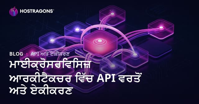 ਮਾਈਕਰੋ ਸਰਵਿਸ ਆਰਕੀਟੈਕਚਰ ਵਿਚ API ਦੀ ਵਰਤੋਂ ਤੇ ਇੰਟੀਗ੍ਰੇਸ਼ਨ: ਪੂਰਾ ਪਟਾ