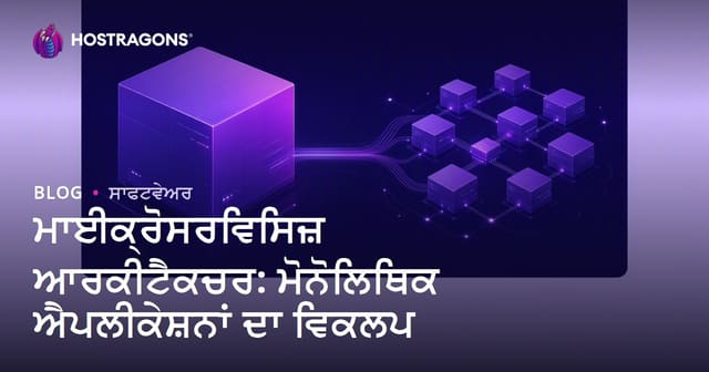 ਮਾਈਕ੍ਰੋਸਰਵਿਸਿਜ਼ ਆਰਕੀਟੈਕਚਰ: ਮੋਨੋਲਿਥਿਕ ਐਪਲੀਕੇਸ਼ਨਾਂ ਦਾ ਵਿਕਲਪ