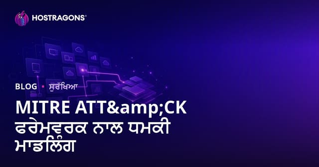 MITRE ATT&CK ਫਰੇਮਵਰਕ ਨਾਲ ਧਮਕੀ ਮਾਡਲਿੰਗ: ਸਾਈਬਰ ਸੁਰੱਖਿਆ ਲਈ ਰਿਹਾ ਰਾਹ