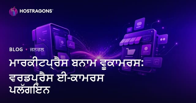 ਮਾਰਕੀਟਪ੍ਰੈਸ ਬਨਾਮ ਵੂਕਾਮਰਸ: ਵਰਡਪ੍ਰੈਸ ਈ-ਕਾਮਰਸ ਪਲੱਗਇਨ