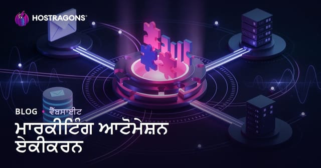 ਮਾਰਕੀਟਿੰਗ ਆਟੋਮੇਸ਼ਨ ਏਕੀਕਰਨ