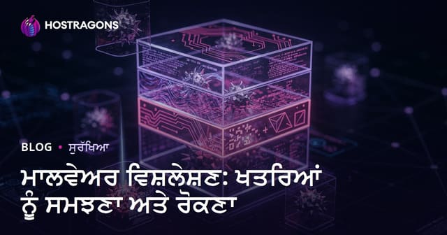 ਜ਼ਰਤਨਾਕ ਆਈਟੀ ਸੁਰੱਖਿਆ: ਮਾਲਵੇਅਰ ਦਾ ਵਿਸ਼ਲੇਸ਼ਣ ਤੇ ਰੋਕਥਾਮ