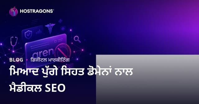 ਮਿਆਦ ਮੁਕਰਰ ਹੋ ਚੁੱਕੀਆਂ (Expired) ਸਿਹਤ ਡੋਮੇਨ ਲਈ ਮੈਡੀਕਲ SEO ਕੰਮ ਕਰਨ ਵੇਲੇ ਧਿਆਨ ਰੱਖਣ ਵਾਲੀਆਂ ਗੱਲਾਂ