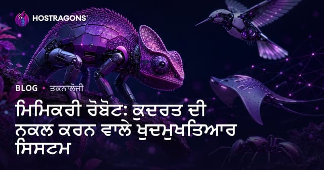 ਮਿਮਿਕਰੀ ਰੋਬੋਟ: ਕੁਦਰਤ ਦੀ ਨਕਲ ਕਰਨ ਵਾਲੇ ਆਟੋਨੋਮਿਸ ਸਿਸਟਮ
