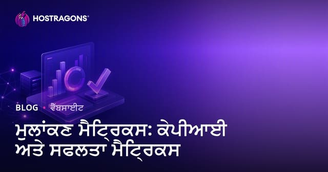 ਮੁਲਾਂਕਣ ਮੈਟ੍ਰਿਕਸ: ਕੇਪੀਆਈ ਅਤੇ ਸਫਲਤਾ ਮੈਟ੍ਰਿਕਸ