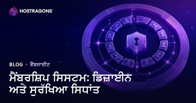 ਮੈਂਬਰਸ਼ਿਪ ਸਿਸਟਮ: ਡਿਜ਼ਾਈਨ ਅਤੇ ਸੁਰੱਖਿਆ ਸਿਧਾਂਤ