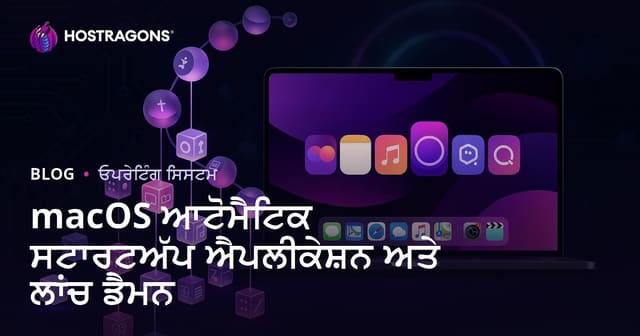 macOS ਆਟੋਮੈਟਿਕ ਸਟਾਰਟਅੱਪ ਐਪਲੀਕੇਸ਼ਨ ਅਤੇ ਲਾਂਚ ਡੈਮਨ
