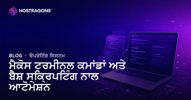 macOS ਟਰਮੀਨਲ ਕਮਾਂਡਾਂ ਅਤੇ Bash ਸੈਕ੍ਰਿਪਟਿੰਗ ਨਾਲ ਆਟੋਮੇਸ਼ਨ: ਪੰਜਾਬੀ ਜਾਣਕਾਰੀ