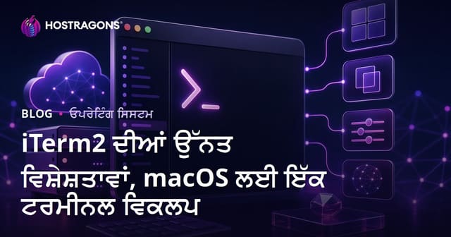iTerm2 ਦੀਆਂ ਉੱਨਤ ਵਿਸ਼ੇਸ਼ਤਾਵਾਂ, macOS ਲਈ ਇੱਕ ਟਰਮੀਨਲ ਵਿਕਲਪ